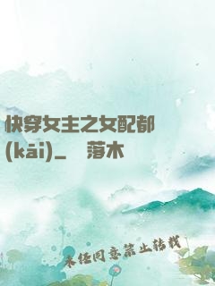 快穿女主之女配都閃開(kāi)