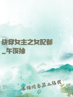快穿女主之女配都閃開