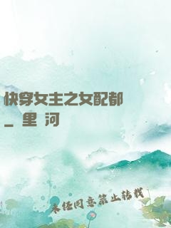 快穿女主之女配都閃開