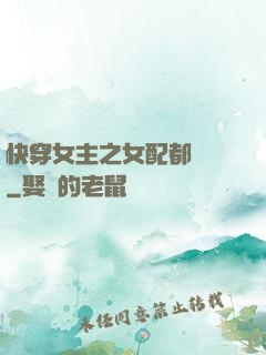 快穿女主之女配都閃開