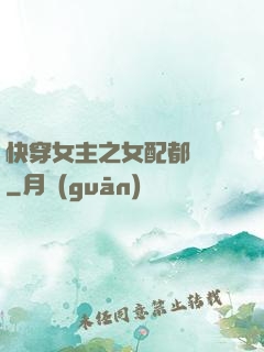 快穿女主之女配都閃開
