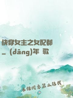 快穿女主之女配都閃開