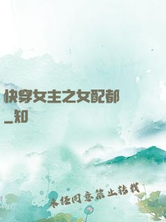 快穿女主之女配都閃開