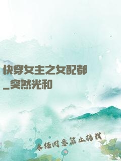 快穿女主之女配都閃開
