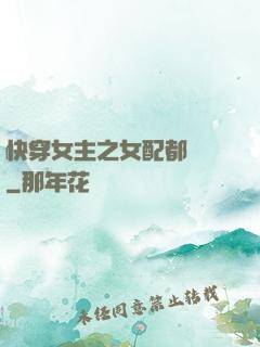 快穿女主之女配都閃開