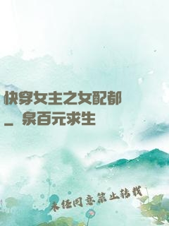 快穿女主之女配都閃開