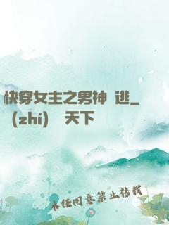 快穿女主之男神難逃