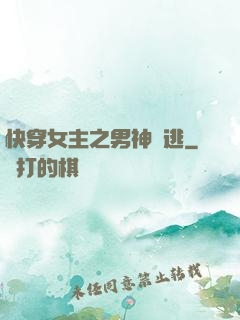 快穿女主之男神難逃