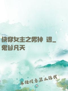 快穿女主之男神難逃