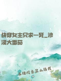快穿女主只求一死