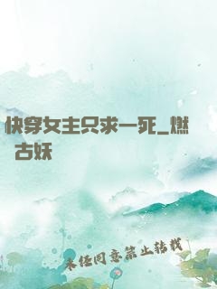 快穿女主只求一死