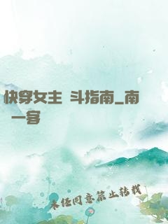 快穿女主奮斗指南