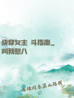 快穿女主奮斗指南