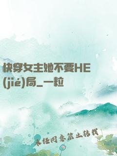 快穿女主她不要HE結(jié)局