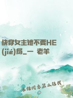 快穿女主她不要HE結(jié)局