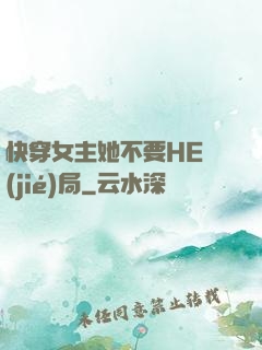 快穿女主她不要HE結(jié)局