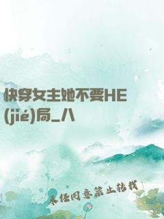 快穿女主她不要HE結(jié)局