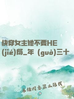 快穿女主她不要HE結(jié)局