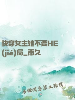快穿女主她不要HE結(jié)局