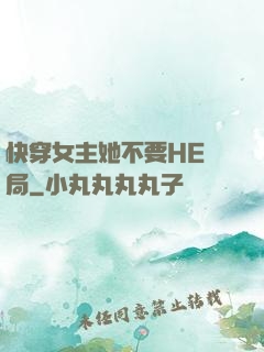快穿女主她不要HE結局