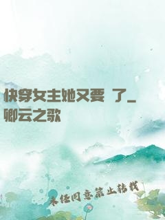 快穿女主她又要掛了