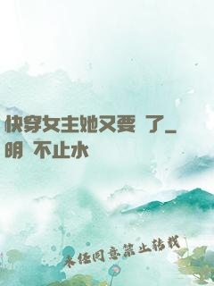 快穿女主她又要掛了