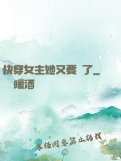 快穿女主她又要掛了