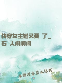 快穿女主她又要掛了