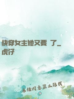 快穿女主她又要掛了