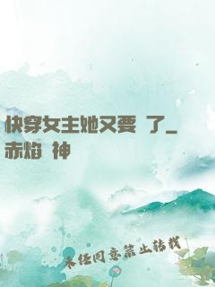 快穿女主她又要掛了