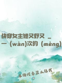 快穿女主她又野又颯