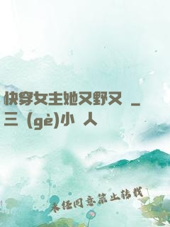 快穿女主她又野又颯