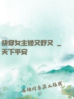 快穿女主她又野又颯