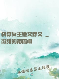 快穿女主她又野又颯