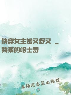 快穿女主她又野又颯