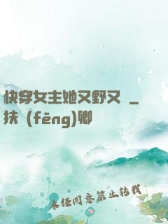 快穿女主她又野又颯