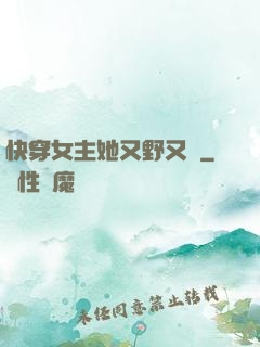 快穿女主她又野又颯