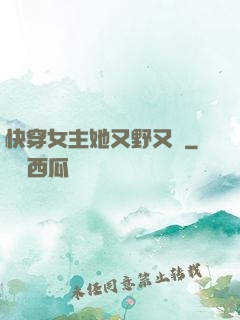 快穿女主她又野又颯