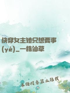 快穿女主她只想要事業(yè)