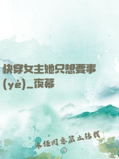 快穿女主她只想要事業(yè)