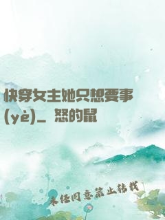 快穿女主她只想要事業(yè)