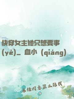 快穿女主她只想要事業(yè)