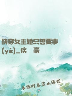 快穿女主她只想要事業(yè)