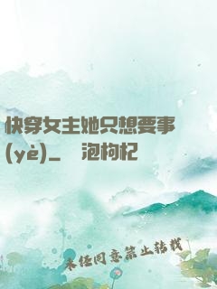 快穿女主她只想要事業(yè)