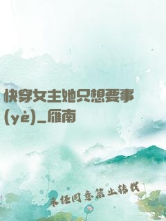 快穿女主她只想要事業(yè)