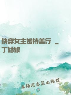 快穿女主她持美行兇