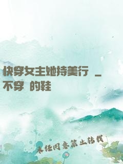 快穿女主她持美行兇