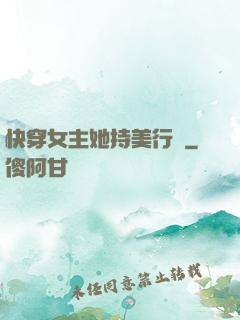快穿女主她持美行兇