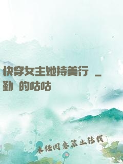 快穿女主她持美行兇
