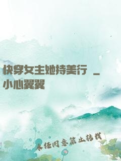快穿女主她持美行兇